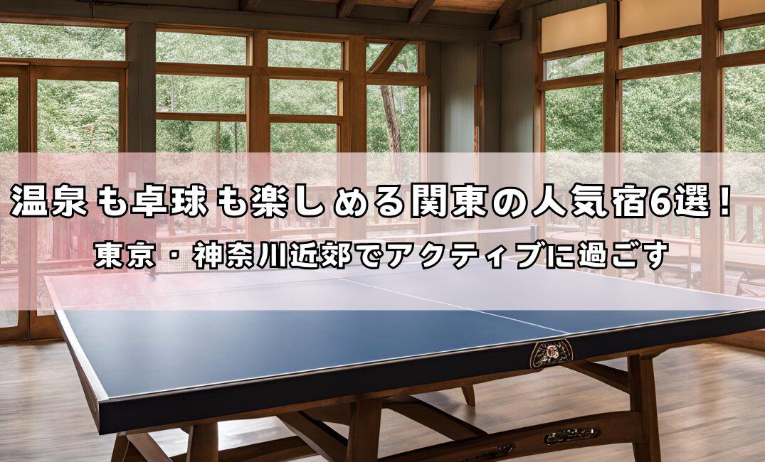 関東の温泉卓球できる宿紹介記事アイキャッチ