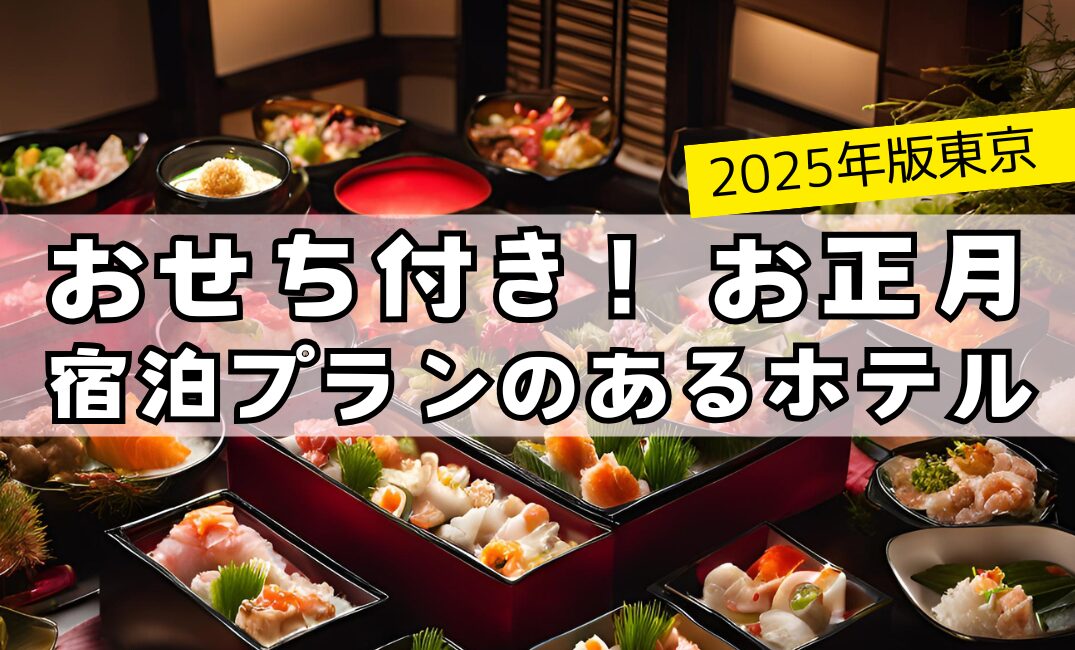 【2025年版東京】おせち付きお正月宿泊プランのあるホテル8選！アイキャッチ