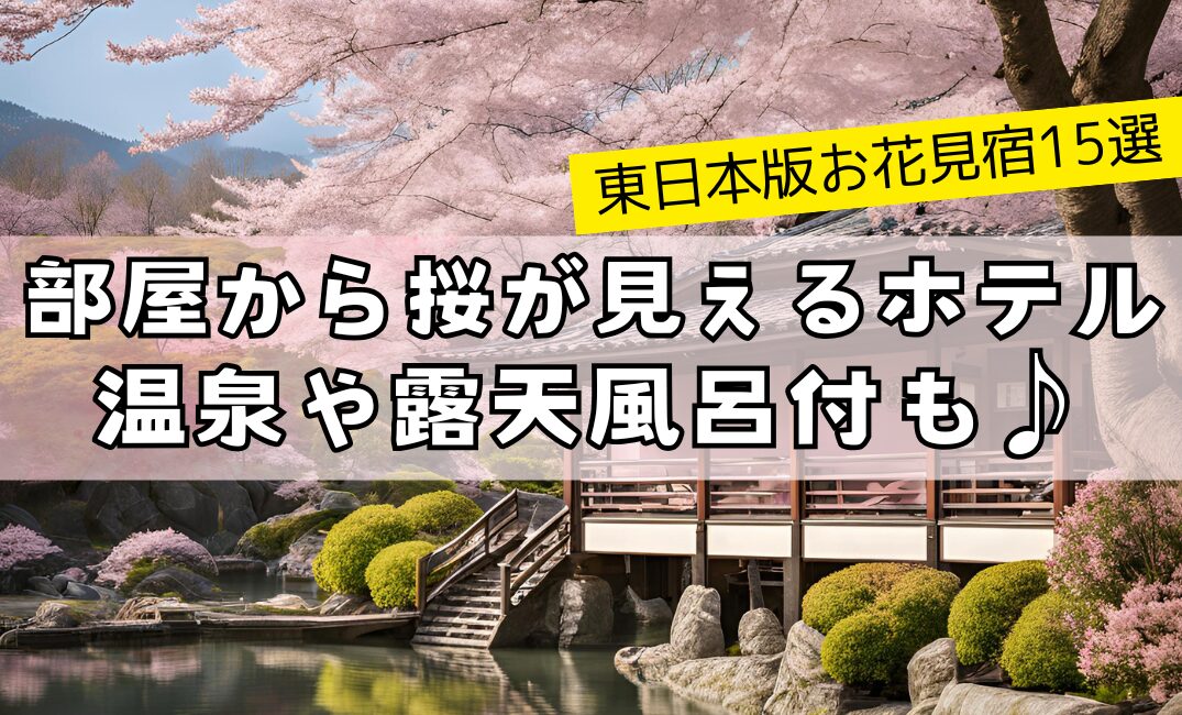 【東日本版お花見宿15選】部屋から桜が見えるホテル・旅館！温泉や露天風呂付も♪アイキャッチ