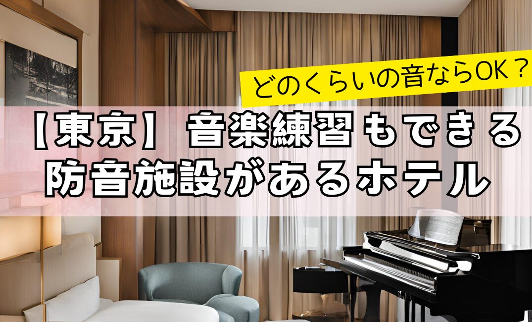 【東京】音楽練習もできる、防音施設があるホテル！どのくらいの音ならOK？アイキャッチ