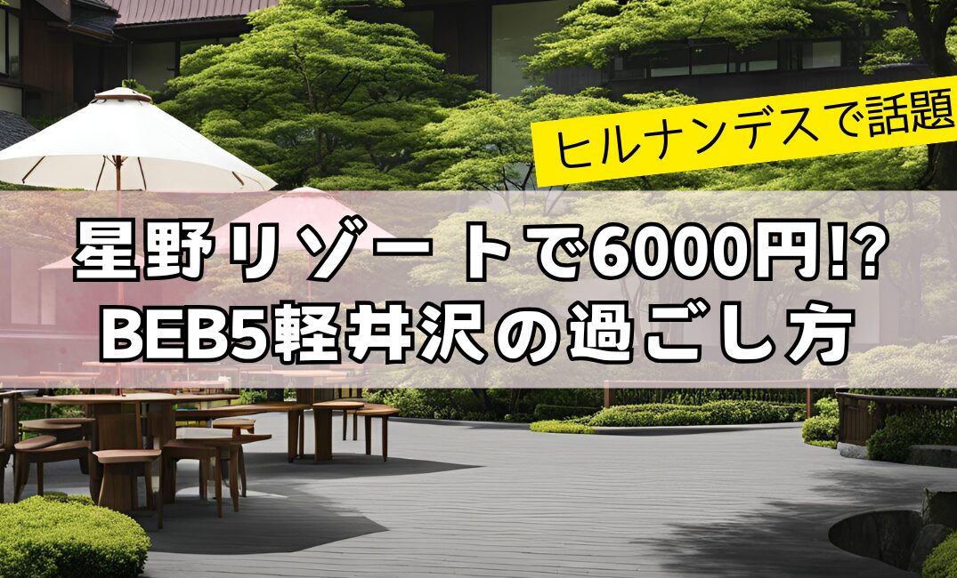 【ヒルナンデスで話題】星野リゾートで6000円!?BEB5軽井沢の過ごし方アイキャッチ