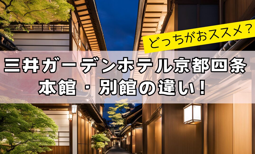 【徹底解説】三井ガーデンホテル京都四条 本館・別館の違い！どっちがおススメ？アイキャッチ